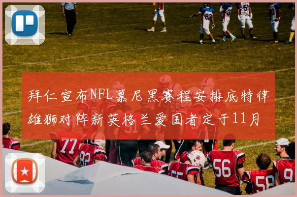 拜仁宣布NFL慕尼黑赛程安排底特律雄狮对阵新英格兰爱国者定于11月15日举行