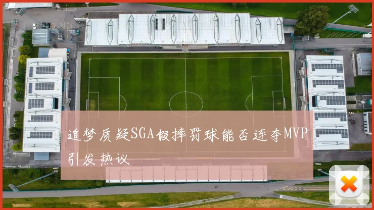 追梦质疑SGA假摔罚球能否连夺MVP引发热议