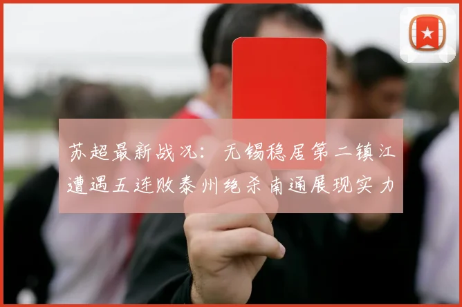 苏超最新战况：无锡稳居第二镇江遭遇五连败泰州绝杀南通展现实力