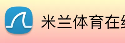 米兰体育在线网页版 logo